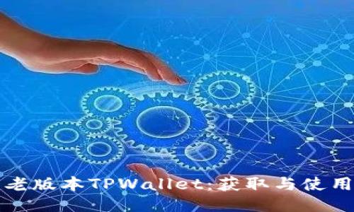探索老版本TPWallet：获取与使用指南