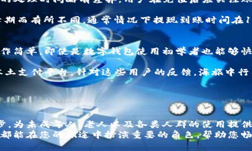 探索海旅中行数字钱包：开启旅游支付新体验/  
数字钱包, 海旅中行, 旅游支付, 便捷服务/guanjianci  

引言  
在现代旅行中，技术的进步正在重塑我们对支付方式的理解与体验。海旅中行数字钱包作为一款创新的支付工具，旨在为旅行者提供更加便捷、高效的支付解决方案。无论是境外购物，酒店预订，还是各类休闲娱乐项目，海旅中行数字钱包都能为用户提供无缝对接的支付体验。本文将详细介绍海旅中行数字钱包的功能特点、使用流程及其对旅行者的实质性帮助。  

海旅中行数字钱包的功能特点  
海旅中行数字钱包不仅仅是一个简单的支付工具，它还具备多样化的功能，能够满足旅行者的多种需求。首先，它支持多种货币的转换与支付，使得用户在不同国家和地区旅行时，不必担心货币的转换问题；其次，海旅中行数字钱包支持与多种支付渠道的关联，便于用户进行资金的管理；最后，安全性是海旅中行数字钱包的另一大优势，采用了先进的加密技术，确保用户的资金安全。  

海旅中行数字钱包的使用流程  
使用海旅中行数字钱包十分简单。首先，用户需要下载并安装海旅中行的官方应用程序。在注册账户时，用户需要提供必要的个人信息并进行身份验证。完成注册后，用户可以通过绑定银行账户或信用卡将资金充入数字钱包中。之后，用户便可以使用钱包支付各类旅游产品及服务。此外，海旅中行数字钱包还支持积分兑换及优惠券功能，为用户提供更大的经济实惠。  

海旅中行数字钱包如何提高旅行便利性  
使用海旅中行数字钱包，可以显著提升旅行的便利性。大多数旅行者在外地使用现金支付时，经常面临找零钱、纸币损坏等困扰，而数字钱包则有效解决了这一问题。用户只需要轻轻一按，便能完成支付，无需担心各种繁杂的现金交易。同时，通过数字钱包，用户能够轻松管理自己的消费记录，随时了解自己的财务情况，帮助更加理智地安排旅行预算。此外，许多商家通过合作，可以为海旅中行数字钱包的用户提供专属优惠，进一步提升用户在旅行中的购物体验。  

与传统支付方式的对比  
海旅中行数字钱包与传统支付方式的最大区别在于其便捷性与安全性。传统的银行卡支付过程繁琐、时间消耗大，而数字钱包则有效缩短了支付时间。此外，使用传统现金支付存在携带风险，手机支付的出现大大降低了用户携带现金的需要，减少了潜在的财物损失风险。同时，传统支付方式对外地商家的支持力度较弱，而数字钱包则能实现全球化的支付功能，让旅行者的支付体验更加顺畅。  

对旅行者的实质性帮助  
海旅中行数字钱包为旅行者提供了许多实质性的帮助。首先，用户不会因为语言的障碍而影响支付的流程，数字钱包的界面友好且易于操作。其次，用户可以节省在外地寻找兑换地点的时间，直接使用数字钱包便可完成在线支付。第三，海旅中行数字钱包允许快速支付，用户在购买门票或预约酒店时，可以更有效地节约等待时间。此外，实时的消费记录能帮助用户更好地了解消费习惯，制定合理的旅行预算。  

常见问题解答  

问题1：海旅中行数字钱包的安全性如何？  
安全性一直是用户最为关心的话题之一。海旅中行数字钱包采用了多层次的安全保护措施以保障用户的资金安全。首先，所有用户的敏感信息会通过高级加密技术进行处理，例如SSL加密协议，以防止数据在传输过程中被截获。这种技术能够确保用户在进行交易时，先前的任何资料都不会被外部恶意程序偷窥或窃取。

其次，海旅中行数字钱包为用户提供了双重认证的功能。用户在登录账户或进行大额付款时，需要进行二次确认，以保障账户不被他人盗用。一方面，用户可以设定独特的支付密码，另一方面，系统可能随机发送一次性验证码至用户手机，只有输入该验证码才能完成交易。此外，数字钱包还会对不寻常的交易活动进行监测，一旦发现可疑活动，系统会立即通过通知用户提醒。

然而，用户也需加强个人信息的管理。例如，不应轻易分享自己的登录凭证，定期更改密码，并确保设备的安全性。他们还应使用官方渠道下载应用程序，远离下载页面不明的应用，以降低潜在的安全风险。

问题2：如何处理海旅中行数字钱包的充值和提现？  
充值和提现是使用海旅中行数字钱包的核心环节之一。用户可以根据自己的需求选择最适合的方式进行资金的充值。一般来说，用户在登录账户后，进入“我的钱包”或“充值”选项，选择对应的充值方式。海旅中行数字钱包支持多种充值方式，包括银行卡转账、信用卡支付和第三方支付平台等，用户可以根据自身的情况进行选择。

对于充值流程，以银行卡转账为例，用户需在系统提示的充值界面输入相关的银行卡信息，包括卡号、有效期及CVV码，接着确认相关资料无误后即可进行充值。充值金额一般会在实时到账，但也会根据不同银行的处理时间略有差异。用户在充值后应关注账户余额，确保资金及时到账。

提现同样重要。用户在进行提现前，需要确保已成功完成身份验证。一般情况下，用户可通过“提现”按钮进入指定页面，选择提现的金额与银行卡，并确认相关信息无误。提现操作审批时间可能因平台的业务高峰期而有所不同，通常情况下提现到账时间在1-3个工作日之间。用户优秀的资金管理习惯将极大提升其使用效果，合理规划资金的流出与流入，将能够大幅提升其财务健康与旅游体验的质量。

问题3：海旅中行数字钱包的用户评价和反馈如何？  
用户的反馈和评价是衡量一个产品优缺点的重要指标。通过对海旅中行数字钱包的用户评价进行分析，可以发现，绝大部分用户对其便利性和安全性表示满意。用户普遍认为，海旅中行数字钱包的界面友好、操作简单，即使是数字钱包使用初学者也能够快速上手。很多用户在使用过程中，赞扬其迅速而安全的支付功能，使得旅行中的支付环节变得轻松得多。

但与此同时，也有用户反馈了一些改进建议和问题。例如，有用户反映在异地使用数字钱包时，偶尔会遇到网络或连接问题导致支付失败。此外，有些用户还希望能够增加更多的支付方式，比如支持某些地区的本土支付平台。针对这些用户的反馈，海旅中行团队也表示高度重视，并承诺将在后续版本中逐渐与改善。

总之，海旅中行数字钱包因其诸多的优势而获得了用户的高度评价与青睐，但依旧需听取用户的反馈，使其产品不断完善，最终形成一款让每位旅行者都能满意的数字支付工具。

总结  
海旅中行数字钱包不仅仅是支付工具，它为旅行者提供了一种全新的、更为便捷的支付体验。随着科技的进步，数字钱包将成为未来旅行中不可或缺的支付方式。我们期待海旅中行数字钱包在未来的发展与进步，为未成年人、老人以及各类人群的使用提供更加丰富的功能与服务。  
通过深入分析海旅中行数字钱包的功能、优势，以及使用过程中的细节，不难发现数字钱包正在逐步变革传统的支付体验，为每一位用户带来便利与快乐。无论您是旅行的老手还是新手，相信海旅中行数字钱包都能在您的旅途中扮演重要的角色，帮助您畅游无阻，享受每一次的旅程。