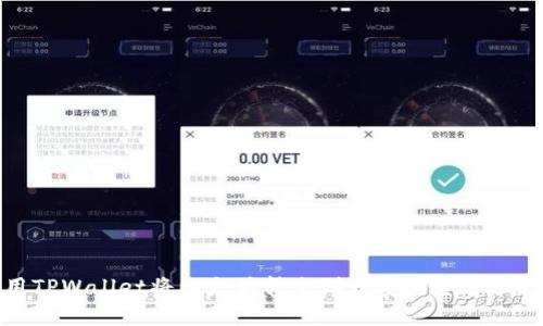 使用TPWallet将以太坊转出到币安的全方位指南