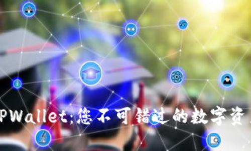 深入探索TPWallet：您不可错过的数字资产管理工具
