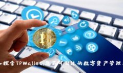 深入探索TPWallet：您不可错