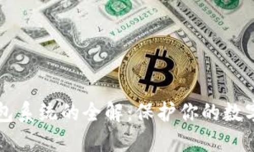 区块链钱包系统的全解：保护你的数字资产之钥