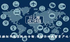 区块链钱包系统的全解：