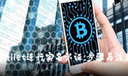 如何在TPWallet进行实名认证：步骤与注意事项详解