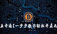 数字钱包未开通？一步步