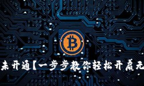 数字钱包未开通？一步步教你轻松开启无现金生活