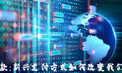 
数字钱包贷款：新兴支付方式如何改变我们的财务管理