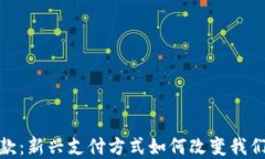 数字钱包贷款：新兴支付