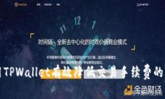 如何使用TPWallet有效降低交