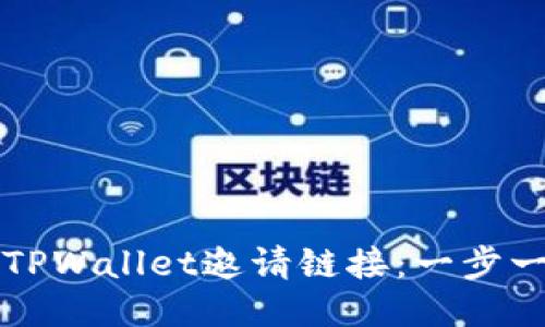 如何查找你的TPWallet邀请链接：一步一步的详细指南