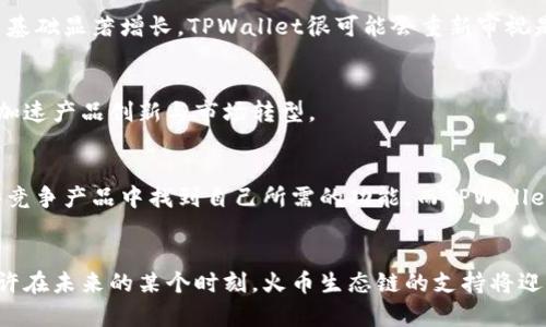    TPWallet与火币生态链的缺失分析  / 
 guanjianci  TPWallet, 火币生态链, 加密钱包, 区块链技术  /guanjianci 

引言
在当前数字货币和区块链技术飞速发展的时代，各类加密钱包应运而生，为用户提供了方便、安全的资产管理方式。TPWallet作为一款多功能加密钱包，广受用户欢迎。然而，许多人不禁要问，TPWallet为什么没有集成火币生态链（Huobi Eco Chain, Heco）？这是一个十分复杂且耐人寻味的问题，涉及到技术支持、市场策略、用户需求等多个方面。在以下的内容中，我们将详细分析TPWallet为何未能支持火币生态链，背后的原因，以及这一情况对用户和市场的影响。

TPWallet的基本概述
TPWallet是一款多链加密数字钱包，主打用户体验和安全性。其特点包括支持多种数字资产，便捷的资产管理，以及强大的去中心化交易功能。TPWallet的设计理念是为用户提供一个安全、简单、直观的数字资产管理工具，能够支持多链的存储和交易。TPWallet的用户友好界面和高效的交易处理能力使它在同类产品中脱颖而出。

火币生态链的简介
火币生态链是火币集团推出的一条公链，旨在为去中心化应用（DApps）提供高性能的基础设施。Heco采用了以太坊的智能合约技术，旨在解决低手续费和高交易速度的问题。火币生态链的推出促进了许多DeFi项目和DApp的发展，使之成为数字资产交易的热点之一。

TPWallet未支持火币生态链的原因

h4技术支持与开发成本/h4
首先，TPWallet团队未能在技术上对火币生态链的支持进行有效实现。火币生态链的技术基础与其他公链如以太坊、比特币存在一定的区别，特别是在智能合约的实现和兼容性方面。如果TPWallet决定支持火币生态链，必须投入大量的人力、物力进行相关的开发和测试，这无疑增加了开发成本和上线周期。在资源有限的情况下，TPWallet可能选择专注于已成功集成的区块链。

h4市场策略/h4
其次，TPWallet可能在市场策略上未把火币生态链视为优先发展方向。火币生态链的用户虽然众多，但与其他主流公链相比，其使用量和市场占有率仍有一定差距。TPWallet在进行市场分析时，可能发现，将资源投入到更具增长潜力的公链更加划算，从而忽略了火币生态链的支持。在市场竞争激烈的情况下，合理的资源分配尤为重要。

h4用户需求与反馈/h4
再者，用户需求也是影响TPWallet是否支持火币生态链的重要因素。TPWallet的用户群体在选择钱包时，通常会考虑支持哪些链及其功能。如果TPWallet的用户对于火币生态链的需求不强烈，TPWallet团队可能会判断在其产品中加入火币生态链的优先级较低。因此，用户反馈在此过程中起到了至关重要的作用。

未支持火币生态链的影响

h4用户体验的局限/h4
对于TPWallet的用户而言，未能支持火币生态链可能会影响其整体的使用体验。尚未集成Heco的TPWallet用户在进行交易和资产管理时，无疑会感受到一定的局限性。考虑到Heco在DeFi生态中的颇高活跃度，用户失去了在此链上进行操作的机会，这可能降低了TPWallet的吸引力。

h4市场竞争的劣势/h4
与此同时，未能支持火币生态链也可能使TPWallet在竞争中处于劣势。在当前区块链技术快速发展的背景下，各大钱包服务商都在积极拓展其支持的链。TPWallet若继续缺乏对火币生态链的支持，可能会导致用户转向更为全面、功能更强大的钱包，这将对TPWallet的市场份额造成威胁。

h4品牌形象的影响/h4
最后，品牌形象也是一个不可忽视的因素。在区块链领域，产品的功能多样性往往与品牌形象密切相关。如果TPWallet未能及时响应市场变化，支持用户需求高的火币生态链，那么其创新和敏捷的品牌形象可能受到质疑。为了保持在市场中的竞争力，TPWallet需要始终关注用户反馈，并根据行业形势稍作调整。

相关问题探讨

h41. TPWallet未来是否会支持火币生态链？/h4
随着火币生态链的不断发展及市场用户的需求，TPWallet未来是否会决定支持火币生态链成为一个众所关心的问题。这需要考虑市场环境、用户需求以及TPWallet内部的技术能力等多方面因素。若Heco的用户基础显著增长，TPWallet很可能会重新审视是否支持该链。

h42. 如果TPWallet支持火币生态链，会带来哪些改变？/h4
一旦TPWallet决定支持火币生态链，将极大改善用户的体验，用户可以方便地在火币生态链上进行交易和资产管理，这将吸引更多的用户加入，同时提升品牌形象。TPWallet还可以借助火币生态链的市场机会，加速产品创新与市场转型。

h43. 其他钱包对于火币生态链的支持情况？/h4
在调研了TPWallet后，用户也可能关注到其他钱包对于火币生态链的支持情况。目前市面上仍有不少钱包，例如MetaMask和TokenPocket等，它们都积极在Heco中集成了各种DApp和交易功能。用户可以在这些竞争产品中找到自己所需的功能，而TPWallet则需要不断强化自身的竞争力。

结论
综上所述，TPWallet未能支持火币生态链的原因多样而复杂，既涉及技术支持，也反映了市场策略及用户需求的考量。随着区块链行业的不断演变与发展，TPWallet将需要时刻保持对市场和用户需求的敏感，或许在未来的某个时刻，火币生态链的支持将迎来变革。而用户在选择钱包时，也应多方对比，选择最符合自己需求的产品。无论TPWallet的未来如何，区块链的技术创新与市场需求都将继续驱动整个行业前行。