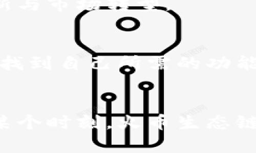    TPWallet与火币生态链的缺失分析  / 
 guanjianci  TPWallet, 火币生态链, 加密钱包, 区块链技术  /guanjianci 

引言
在当前数字货币和区块链技术飞速发展的时代，各类加密钱包应运而生，为用户提供了方便、安全的资产管理方式。TPWallet作为一款多功能加密钱包，广受用户欢迎。然而，许多人不禁要问，TPWallet为什么没有集成火币生态链（Huobi Eco Chain, Heco）？这是一个十分复杂且耐人寻味的问题，涉及到技术支持、市场策略、用户需求等多个方面。在以下的内容中，我们将详细分析TPWallet为何未能支持火币生态链，背后的原因，以及这一情况对用户和市场的影响。

TPWallet的基本概述
TPWallet是一款多链加密数字钱包，主打用户体验和安全性。其特点包括支持多种数字资产，便捷的资产管理，以及强大的去中心化交易功能。TPWallet的设计理念是为用户提供一个安全、简单、直观的数字资产管理工具，能够支持多链的存储和交易。TPWallet的用户友好界面和高效的交易处理能力使它在同类产品中脱颖而出。

火币生态链的简介
火币生态链是火币集团推出的一条公链，旨在为去中心化应用（DApps）提供高性能的基础设施。Heco采用了以太坊的智能合约技术，旨在解决低手续费和高交易速度的问题。火币生态链的推出促进了许多DeFi项目和DApp的发展，使之成为数字资产交易的热点之一。

TPWallet未支持火币生态链的原因

h4技术支持与开发成本/h4
首先，TPWallet团队未能在技术上对火币生态链的支持进行有效实现。火币生态链的技术基础与其他公链如以太坊、比特币存在一定的区别，特别是在智能合约的实现和兼容性方面。如果TPWallet决定支持火币生态链，必须投入大量的人力、物力进行相关的开发和测试，这无疑增加了开发成本和上线周期。在资源有限的情况下，TPWallet可能选择专注于已成功集成的区块链。

h4市场策略/h4
其次，TPWallet可能在市场策略上未把火币生态链视为优先发展方向。火币生态链的用户虽然众多，但与其他主流公链相比，其使用量和市场占有率仍有一定差距。TPWallet在进行市场分析时，可能发现，将资源投入到更具增长潜力的公链更加划算，从而忽略了火币生态链的支持。在市场竞争激烈的情况下，合理的资源分配尤为重要。

h4用户需求与反馈/h4
再者，用户需求也是影响TPWallet是否支持火币生态链的重要因素。TPWallet的用户群体在选择钱包时，通常会考虑支持哪些链及其功能。如果TPWallet的用户对于火币生态链的需求不强烈，TPWallet团队可能会判断在其产品中加入火币生态链的优先级较低。因此，用户反馈在此过程中起到了至关重要的作用。

未支持火币生态链的影响

h4用户体验的局限/h4
对于TPWallet的用户而言，未能支持火币生态链可能会影响其整体的使用体验。尚未集成Heco的TPWallet用户在进行交易和资产管理时，无疑会感受到一定的局限性。考虑到Heco在DeFi生态中的颇高活跃度，用户失去了在此链上进行操作的机会，这可能降低了TPWallet的吸引力。

h4市场竞争的劣势/h4
与此同时，未能支持火币生态链也可能使TPWallet在竞争中处于劣势。在当前区块链技术快速发展的背景下，各大钱包服务商都在积极拓展其支持的链。TPWallet若继续缺乏对火币生态链的支持，可能会导致用户转向更为全面、功能更强大的钱包，这将对TPWallet的市场份额造成威胁。

h4品牌形象的影响/h4
最后，品牌形象也是一个不可忽视的因素。在区块链领域，产品的功能多样性往往与品牌形象密切相关。如果TPWallet未能及时响应市场变化，支持用户需求高的火币生态链，那么其创新和敏捷的品牌形象可能受到质疑。为了保持在市场中的竞争力，TPWallet需要始终关注用户反馈，并根据行业形势稍作调整。

相关问题探讨

h41. TPWallet未来是否会支持火币生态链？/h4
随着火币生态链的不断发展及市场用户的需求，TPWallet未来是否会决定支持火币生态链成为一个众所关心的问题。这需要考虑市场环境、用户需求以及TPWallet内部的技术能力等多方面因素。若Heco的用户基础显著增长，TPWallet很可能会重新审视是否支持该链。

h42. 如果TPWallet支持火币生态链，会带来哪些改变？/h4
一旦TPWallet决定支持火币生态链，将极大改善用户的体验，用户可以方便地在火币生态链上进行交易和资产管理，这将吸引更多的用户加入，同时提升品牌形象。TPWallet还可以借助火币生态链的市场机会，加速产品创新与市场转型。

h43. 其他钱包对于火币生态链的支持情况？/h4
在调研了TPWallet后，用户也可能关注到其他钱包对于火币生态链的支持情况。目前市面上仍有不少钱包，例如MetaMask和TokenPocket等，它们都积极在Heco中集成了各种DApp和交易功能。用户可以在这些竞争产品中找到自己所需的功能，而TPWallet则需要不断强化自身的竞争力。

结论
综上所述，TPWallet未能支持火币生态链的原因多样而复杂，既涉及技术支持，也反映了市场策略及用户需求的考量。随着区块链行业的不断演变与发展，TPWallet将需要时刻保持对市场和用户需求的敏感，或许在未来的某个时刻，火币生态链的支持将迎来变革。而用户在选择钱包时，也应多方对比，选择最符合自己需求的产品。无论TPWallet的未来如何，区块链的技术创新与市场需求都将继续驱动整个行业前行。