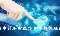 全方位揭示：如何申请加