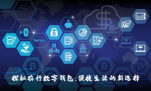 探秘农行数字钱包：便捷生活的新选择