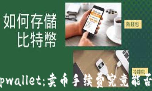 
探秘tpwallet：卖币手续费究竟能否调节？