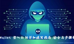 TPWallet 登入私钥详细填写指南：安全与步骤解析