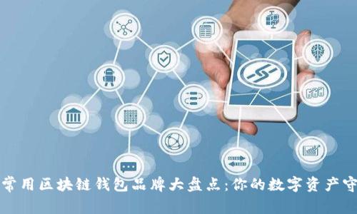 十大常用区块链钱包品牌大盘点：你的数字资产守护者