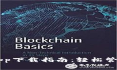 TPWallet苹果App下载指南：轻松管理你的数字资产