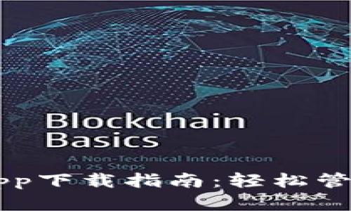 TPWallet苹果App下载指南：轻松管理你的数字资产