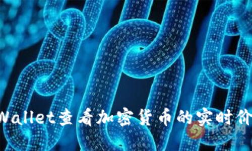 如何使用TPWallet查看加密货币的实时价格：全面指南