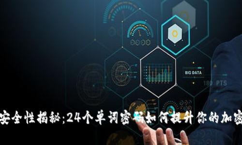 数字钱包安全性揭秘：24个单词密码如何提升你的加密资产保护
