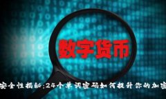 数字钱包安全性揭秘：2