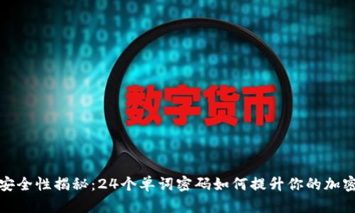 数字钱包安全性揭秘：24个单词密码如何提升你的加密资产保护