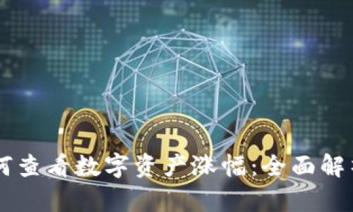 TPWallet如何查看数字资产涨幅：全面解析与实用指南