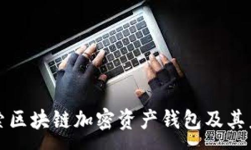 :
全面探索区块链加密资产钱包及其未来发展