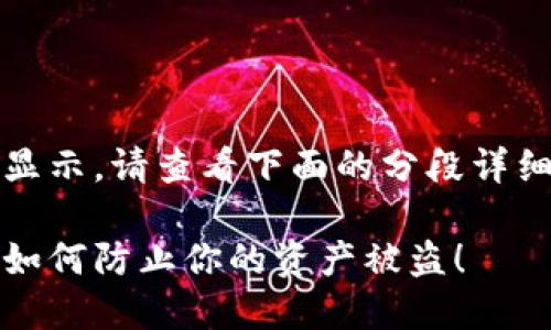 内容过长，无法一次性显示。请查看下面的分段详细介绍和相关问题解答。

揭秘区块链钱包骗局：如何防止你的资产被盗！