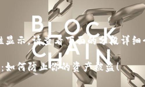 内容过长，无法一次性显示。请查看下面的分段详细介绍和相关问题解答。

揭秘区块链钱包骗局：如何防止你的资产被盗！