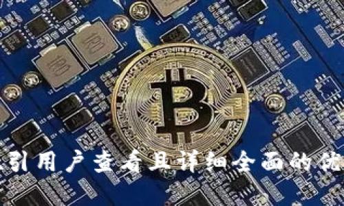 思考一个吸引用户查看且详细全面的优秀，放进   
