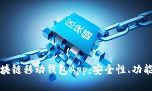 彻底解析区块链移动钱包App：安全性、功能与未来发展