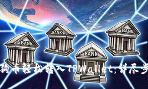 如何将狗狗币轻松转入TPWallet：详尽步骤与指南