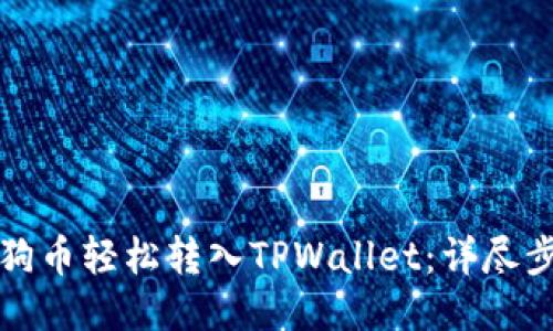 如何将狗狗币轻松转入TPWallet：详尽步骤与指南