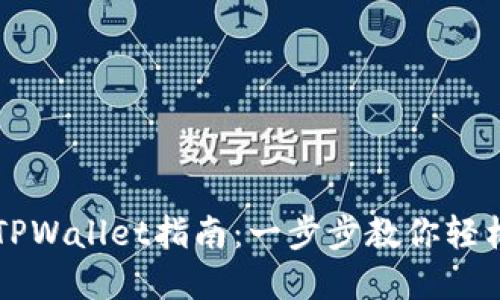 元兽游戏连接TPWallet指南：一步步教你轻松绑定数字钱包