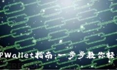元兽游戏连接TPWallet指南：