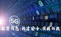 探索BYING数字钱包：构建安