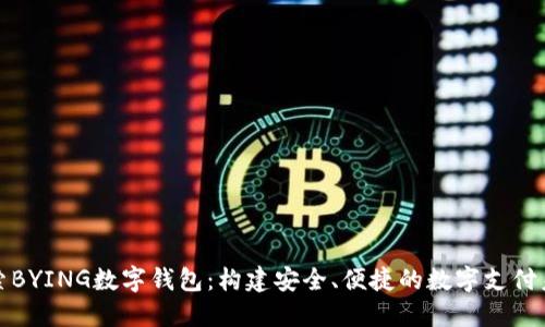 探索BYING数字钱包：构建安全、便捷的数字支付未来