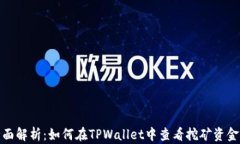 全面解析：如何在TPWalle