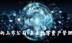 探索加密钱包的上市公司