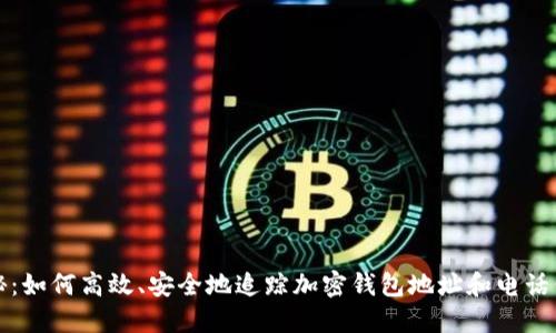 揭秘：如何高效、安全地追踪加密钱包地址和电话信息