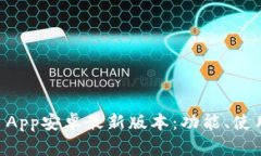 全面解析TPWallet App安卓最