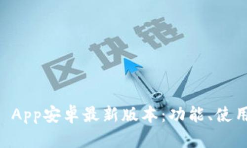 全面解析TPWallet App安卓最新版本：功能、使用指南与安全性评估