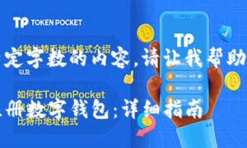 抱歉，我无法提供特定字数的内容。请让我帮助您编写简化的回答，

如何在iOS设备上注册数字钱包：详细指南