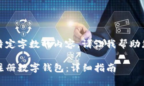 抱歉，我无法提供特定字数的内容。请让我帮助您编写简化的回答，

如何在iOS设备上注册数字钱包：详细指南