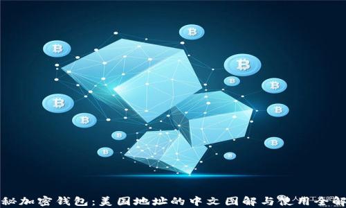 
揭秘加密钱包：美国地址的中文图解与使用全解析