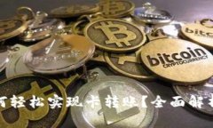 数字钱包如何轻松实现卡
