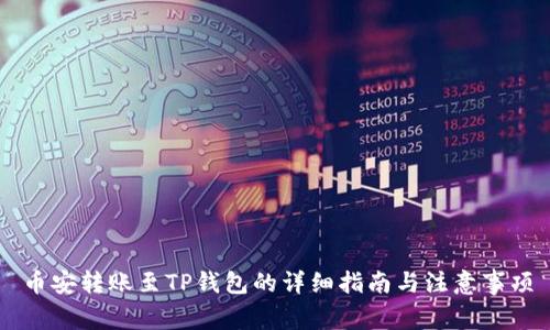币安转账至TP钱包的详细指南与注意事项