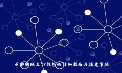 币安转账至TP钱包的详细指